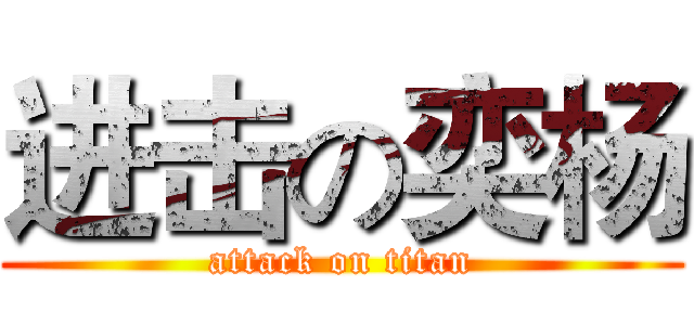 进击の奕杨 (attack on titan)