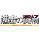 进击の奕杨 (attack on titan)