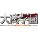 大商学園 (daisho high school)