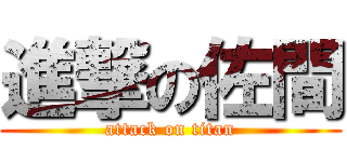 進撃の佐間 (attack on titan)