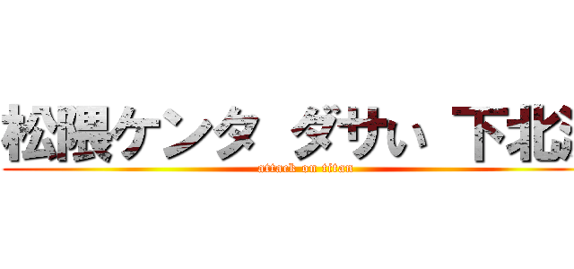 松隈ケンタ ダサい 下北沢 (attack on titan)