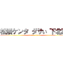 松隈ケンタ ダサい 下北沢 (attack on titan)