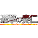 進撃の奏仁 (attack on titan)