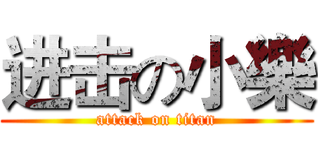进击の小樂 (attack on titan)