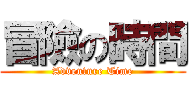 冒險の時間 (Adventure Time)
