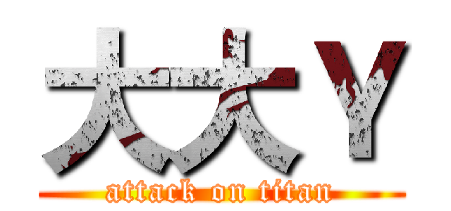 大大Ｙ (attack on titan)