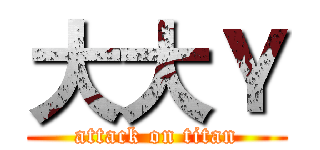 大大Ｙ (attack on titan)