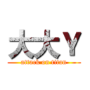 大大Ｙ (attack on titan)