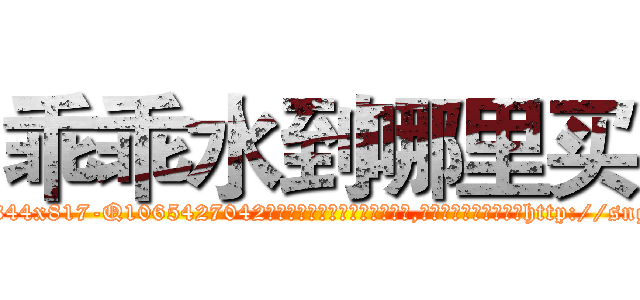 乖乖水到哪里买 (乖乖水到哪里买【电-151x68344x817-Q1065427042元吉药业】我们做的是长期生意,靠的是老客户长期支持http://sngk.net/NDsEo8

参考消息网我们做的是长期生意,靠的是老客户长期支持也许我们早该意识到，就连鲍勃·霍斯金斯（金球奖戏剧类电影男主角 
)