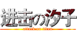 进击の汐子 (attack on titan)