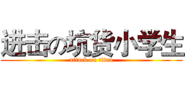 进击の坑货小学生 (attack on titan)