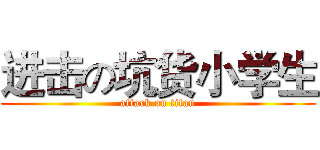 进击の坑货小学生 (attack on titan)