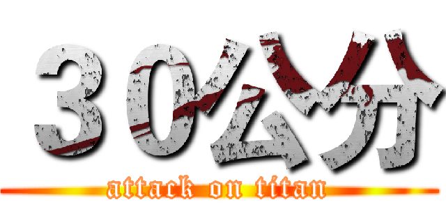 ３０公分 (attack on titan)