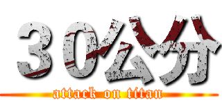 ３０公分 (attack on titan)