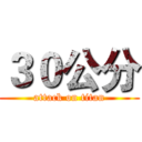 ３０公分 (attack on titan)