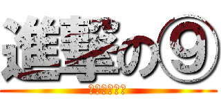 進撃の⑨ (バカバカバカ)