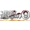 進撃の⑨ (バカバカバカ)