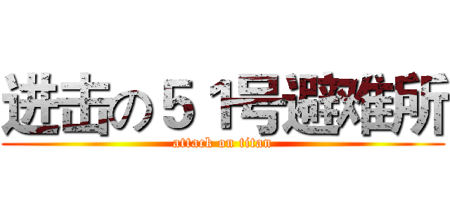 进击の５１号避难所 (attack on titan)