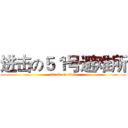 进击の５１号避难所 (attack on titan)