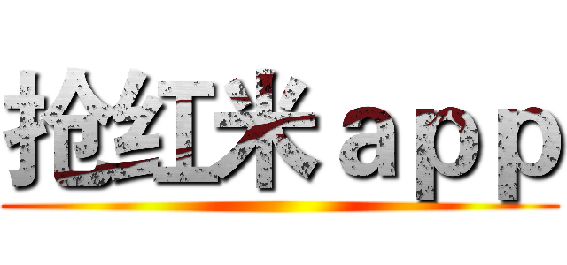 抢红米ａｐｐ ()