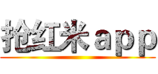抢红米ａｐｐ ()