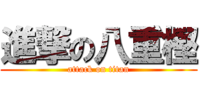 進撃の八重樫 (attack on titan)