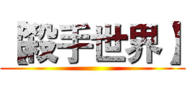 【殺手世界】 ()