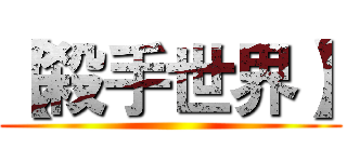 【殺手世界】 ()