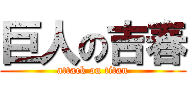 巨人の吉春 (attack on titan)