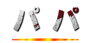 パ パ ()