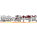 进击の期中考试 (attack on titan)