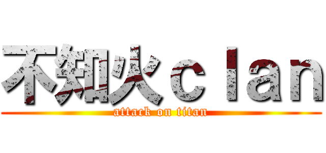 不知火ｃｌａｎ (attack on titan)