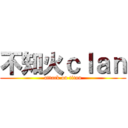 不知火ｃｌａｎ (attack on titan)