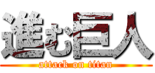 進む巨人 (attack on titan)