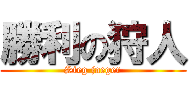 勝利の狩人 (Sieg jaeger)