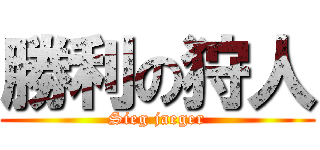 勝利の狩人 (Sieg jaeger)