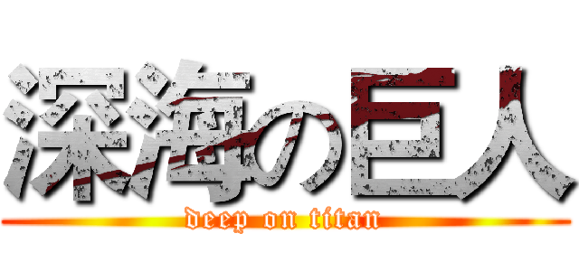 深海の巨人 (deep on titan)