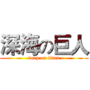 深海の巨人 (deep on titan)