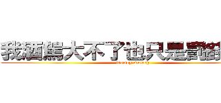 我酒駕大不了也只是罰錢了事 (money money)