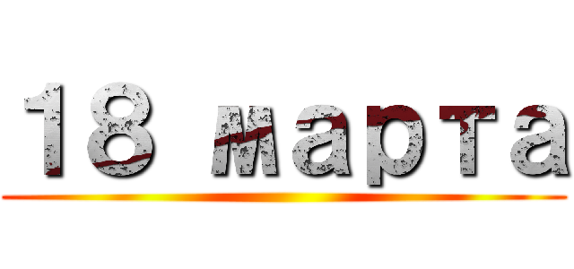 １８ марта ()
