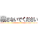 殺さないでください (attack on titan)