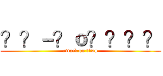 ？？－？ｏ？？？？ (attack on titan)