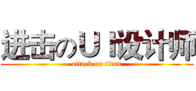 进击のＵＩ设计师 (attack on titan)