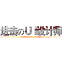 进击のＵＩ设计师 (attack on titan)