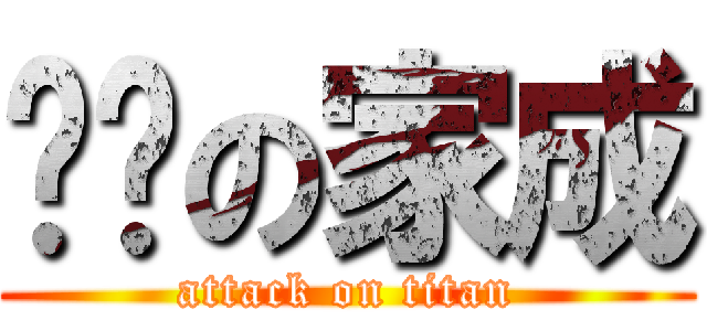 进击の家成 (attack on titan)