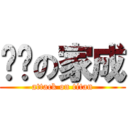 进击の家成 (attack on titan)