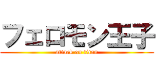 フェロモン王子 (attack on titan)