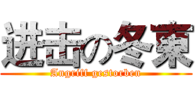 进击の冬東 (Angriff gestorben)