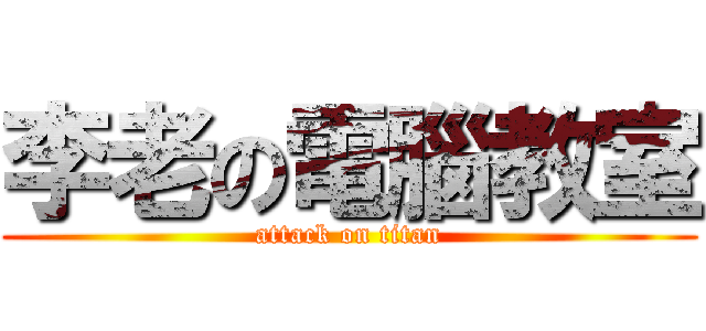 李老の電腦教室 (attack on titan)