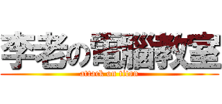 李老の電腦教室 (attack on titan)